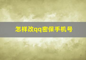 怎样改qq密保手机号