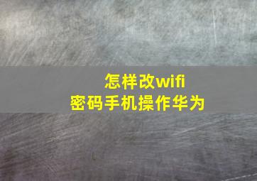 怎样改wifi密码手机操作华为