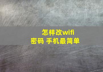 怎样改wifi密码 手机最简单