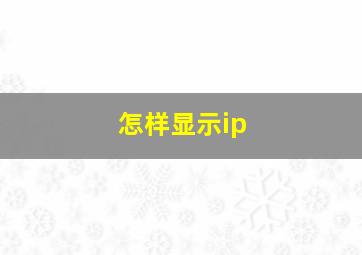 怎样显示ip