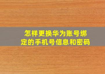 怎样更换华为账号绑定的手机号信息和密码