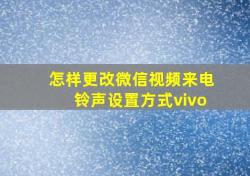 怎样更改微信视频来电铃声设置方式vivo