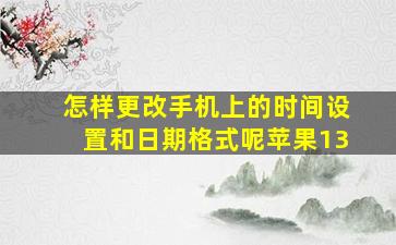 怎样更改手机上的时间设置和日期格式呢苹果13