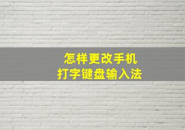 怎样更改手机打字键盘输入法