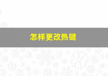 怎样更改热键