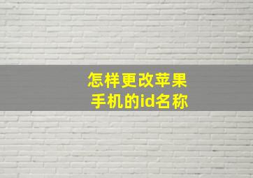 怎样更改苹果手机的id名称