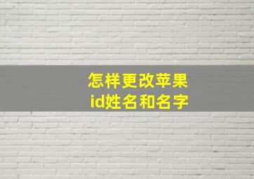 怎样更改苹果id姓名和名字