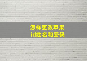 怎样更改苹果id姓名和密码