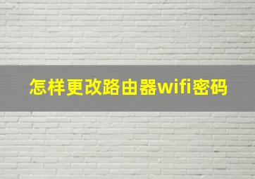 怎样更改路由器wifi密码