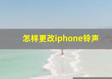 怎样更改iphone铃声