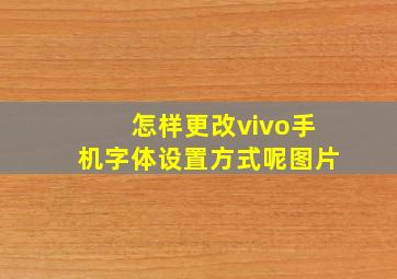 怎样更改vivo手机字体设置方式呢图片