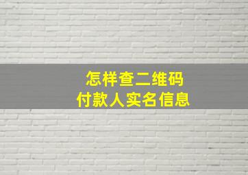 怎样查二维码付款人实名信息