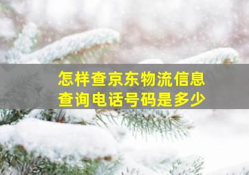 怎样查京东物流信息查询电话号码是多少