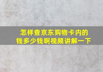 怎样查京东购物卡内的钱多少钱啊视频讲解一下