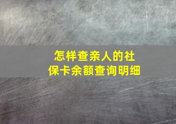 怎样查亲人的社保卡余额查询明细