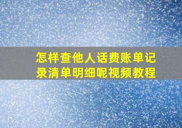 怎样查他人话费账单记录清单明细呢视频教程