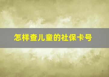 怎样查儿童的社保卡号