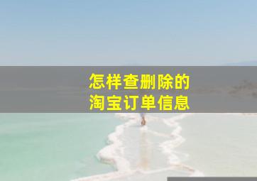 怎样查删除的淘宝订单信息