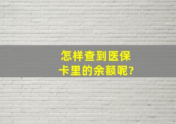 怎样查到医保卡里的余额呢?