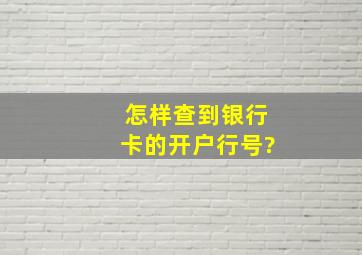 怎样查到银行卡的开户行号?