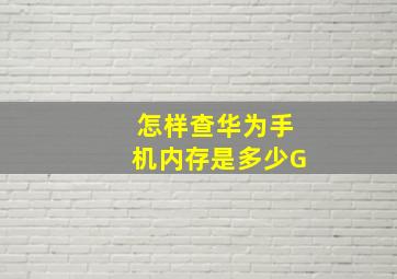 怎样查华为手机内存是多少G