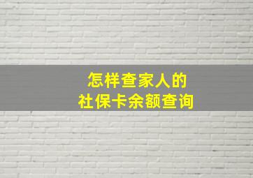 怎样查家人的社保卡余额查询