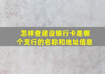 怎样查建设银行卡是哪个支行的名称和地址信息