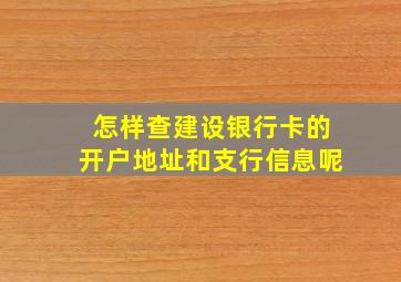 怎样查建设银行卡的开户地址和支行信息呢