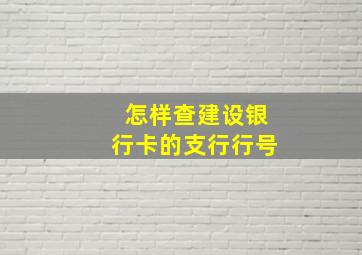 怎样查建设银行卡的支行行号