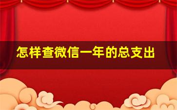 怎样查微信一年的总支出