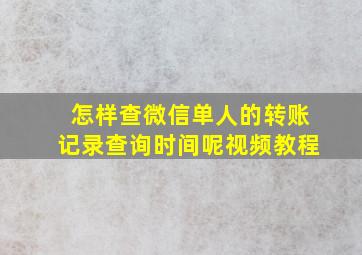 怎样查微信单人的转账记录查询时间呢视频教程