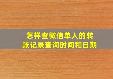 怎样查微信单人的转账记录查询时间和日期