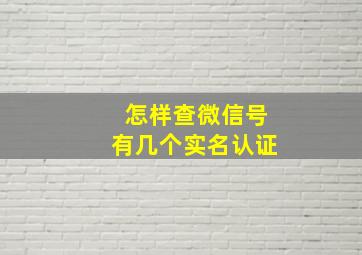 怎样查微信号有几个实名认证