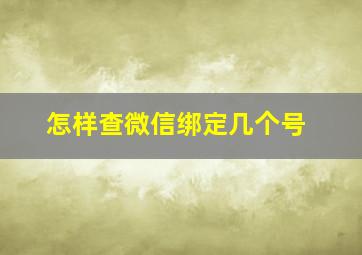 怎样查微信绑定几个号