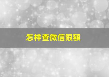 怎样查微信限额