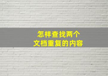 怎样查找两个文档重复的内容