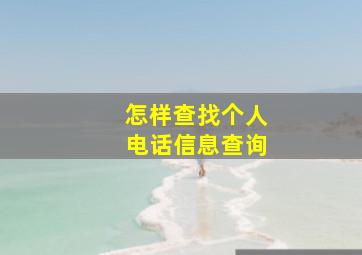 怎样查找个人电话信息查询