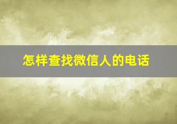 怎样查找微信人的电话