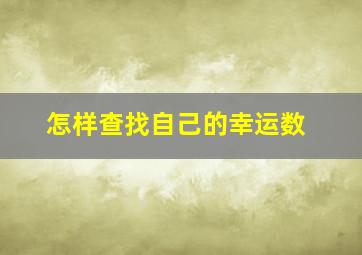 怎样查找自己的幸运数