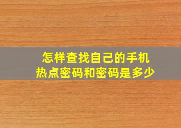 怎样查找自己的手机热点密码和密码是多少