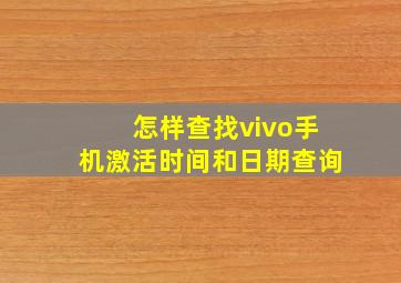 怎样查找vivo手机激活时间和日期查询