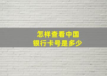 怎样查看中国银行卡号是多少