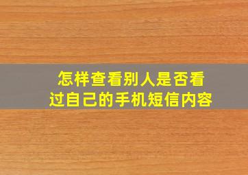 怎样查看别人是否看过自己的手机短信内容