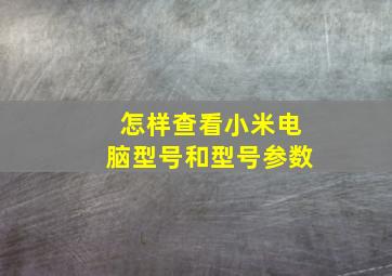 怎样查看小米电脑型号和型号参数