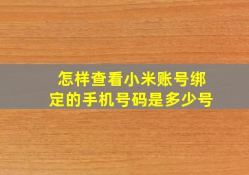 怎样查看小米账号绑定的手机号码是多少号