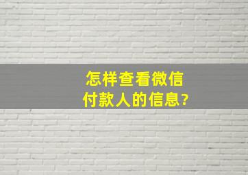 怎样查看微信付款人的信息?