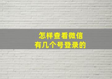 怎样查看微信有几个号登录的