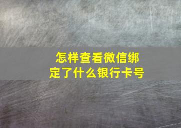 怎样查看微信绑定了什么银行卡号