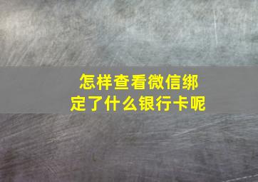 怎样查看微信绑定了什么银行卡呢