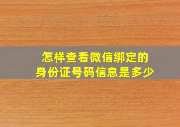 怎样查看微信绑定的身份证号码信息是多少